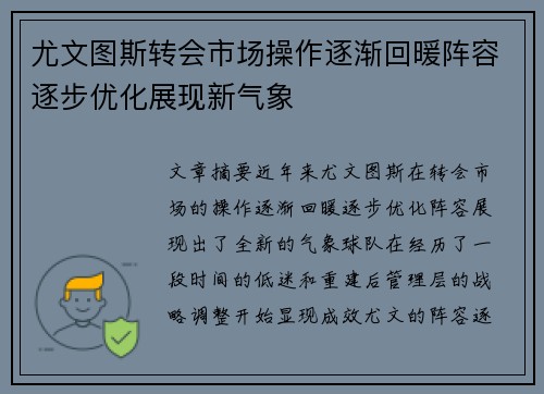 尤文图斯转会市场操作逐渐回暖阵容逐步优化展现新气象