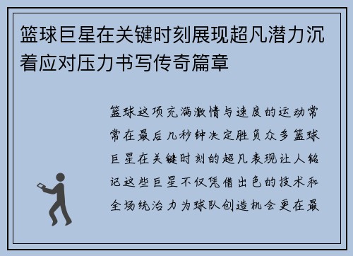 篮球巨星在关键时刻展现超凡潜力沉着应对压力书写传奇篇章