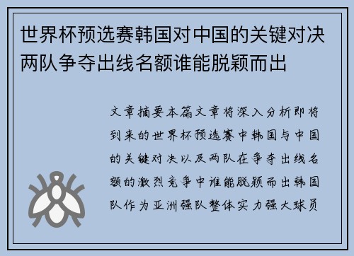 世界杯预选赛韩国对中国的关键对决两队争夺出线名额谁能脱颖而出