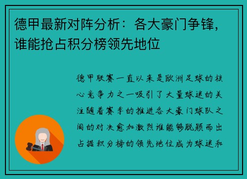 德甲最新对阵分析：各大豪门争锋，谁能抢占积分榜领先地位