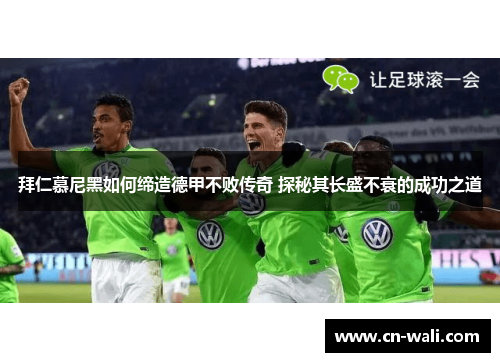 拜仁慕尼黑如何缔造德甲不败传奇 探秘其长盛不衰的成功之道