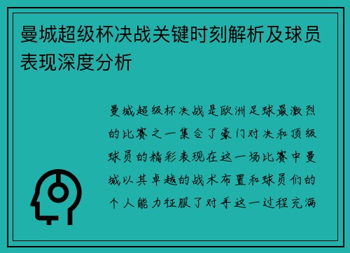 曼城超级杯决战关键时刻解析及球员表现深度分析