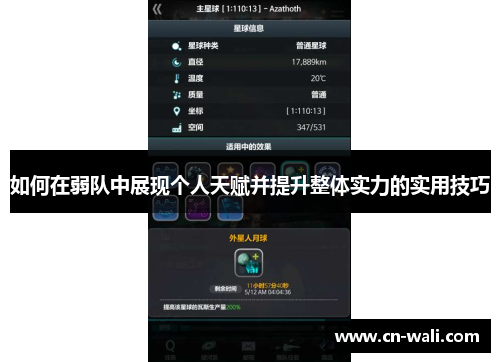 如何在弱队中展现个人天赋并提升整体实力的实用技巧