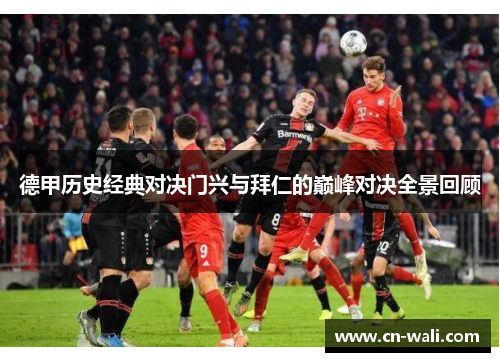 德甲历史经典对决门兴与拜仁的巅峰对决全景回顾