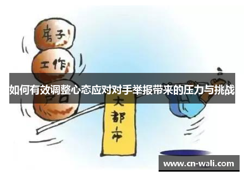 如何有效调整心态应对对手举报带来的压力与挑战