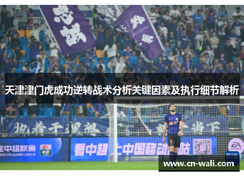 天津津门虎成功逆转战术分析关键因素及执行细节解析