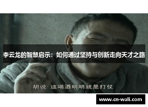李云龙的智慧启示：如何通过坚持与创新走向天才之路