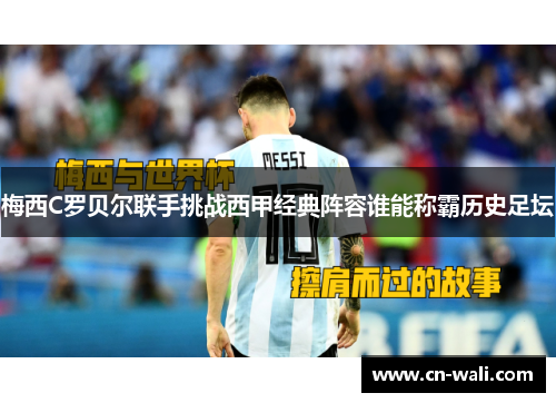 梅西C罗贝尔联手挑战西甲经典阵容谁能称霸历史足坛