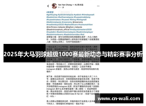 2025年大马羽球超级1000赛最新动态与精彩赛事分析