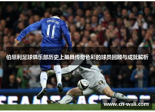 伯恩利足球俱乐部历史上最具传奇色彩的球员回顾与成就解析