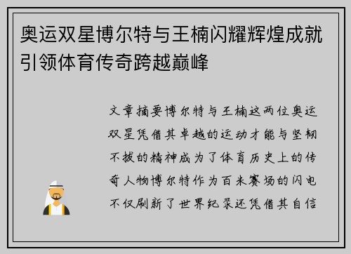 奥运双星博尔特与王楠闪耀辉煌成就引领体育传奇跨越巅峰