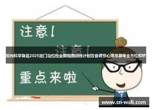 如何科学备战2025厦门马拉松全面指南训练计划饮食调节心理准备等全方位解析