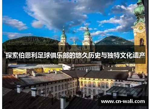 探索伯恩利足球俱乐部的悠久历史与独特文化遗产