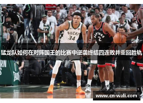 猛龙队如何在对阵国王的比赛中逆袭终结四连败并重回胜轨
