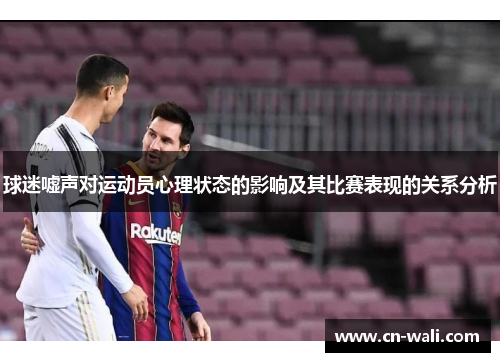 球迷嘘声对运动员心理状态的影响及其比赛表现的关系分析
