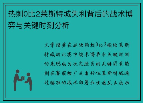 热刺0比2莱斯特城失利背后的战术博弈与关键时刻分析