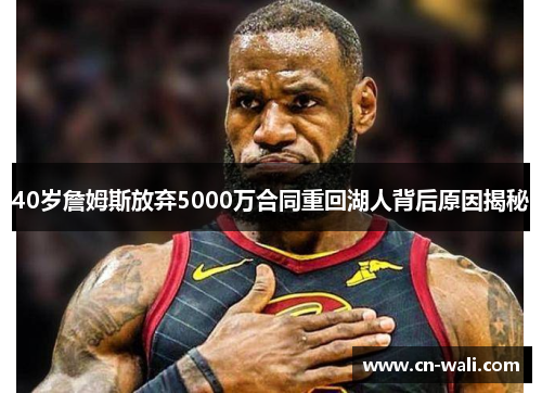 40岁詹姆斯放弃5000万合同重回湖人背后原因揭秘
