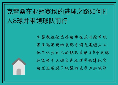 克雷桑在亚冠赛场的进球之路如何打入8球并带领球队前行