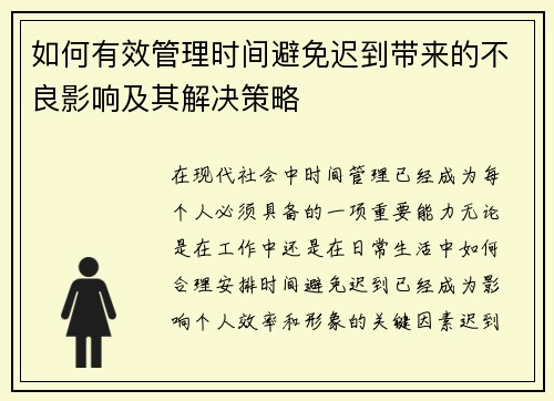 如何有效管理时间避免迟到带来的不良影响及其解决策略
