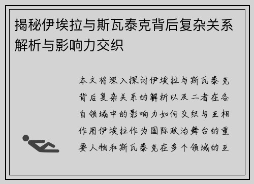 揭秘伊埃拉与斯瓦泰克背后复杂关系解析与影响力交织