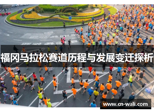 福冈马拉松赛道历程与发展变迁探析