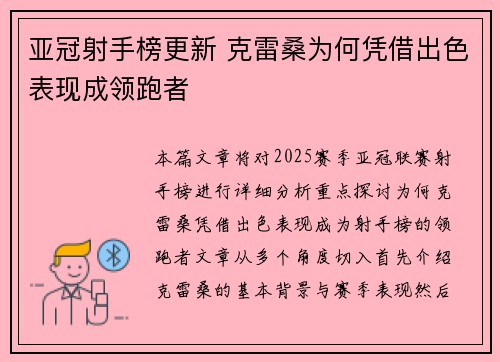 亚冠射手榜更新 克雷桑为何凭借出色表现成领跑者