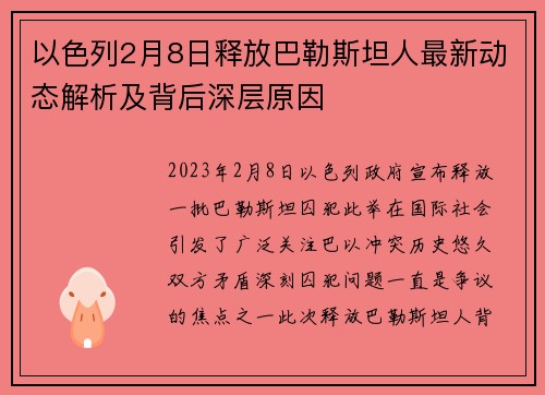 以色列2月8日释放巴勒斯坦人最新动态解析及背后深层原因