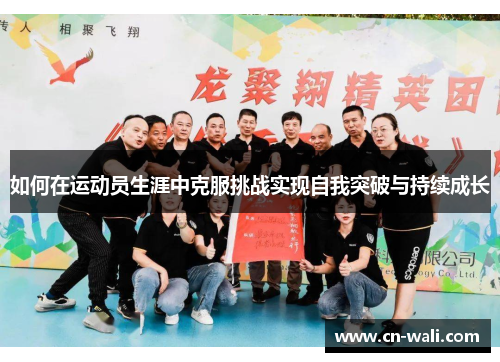 如何在运动员生涯中克服挑战实现自我突破与持续成长