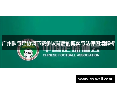 广州队与足协调节费争议背后的博弈与法律困境解析
