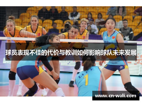球员表现不佳的代价与教训如何影响球队未来发展