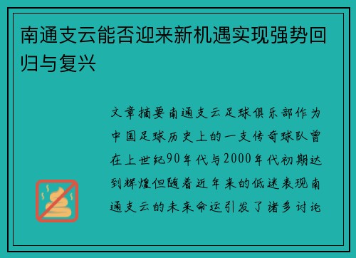南通支云能否迎来新机遇实现强势回归与复兴
