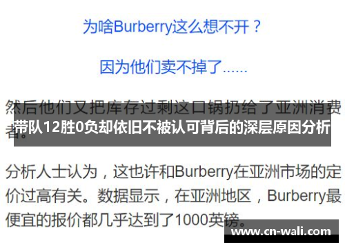 带队12胜0负却依旧不被认可背后的深层原因分析
