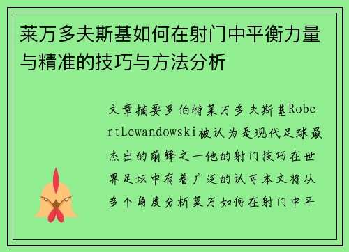 莱万多夫斯基如何在射门中平衡力量与精准的技巧与方法分析