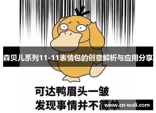 森贝儿系列11-11表情包的创意解析与应用分享