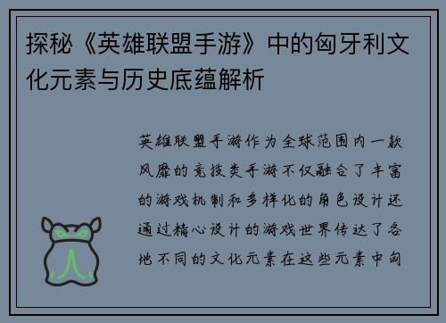 探秘《英雄联盟手游》中的匈牙利文化元素与历史底蕴解析