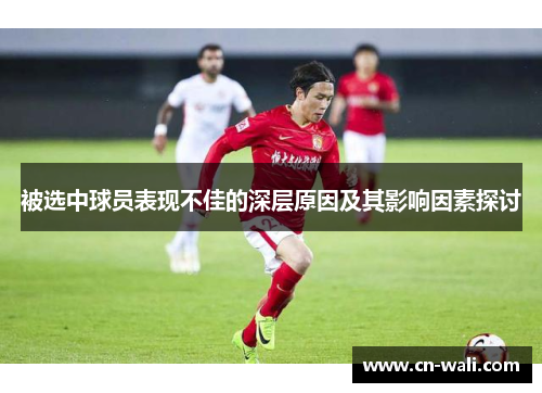被选中球员表现不佳的深层原因及其影响因素探讨