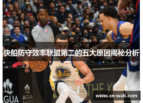 快船防守效率联盟第二的五大原因揭秘分析