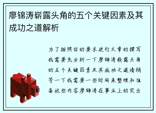 廖锦涛崭露头角的五个关键因素及其成功之道解析