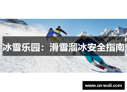 冰雪乐园：滑雪溜冰安全指南