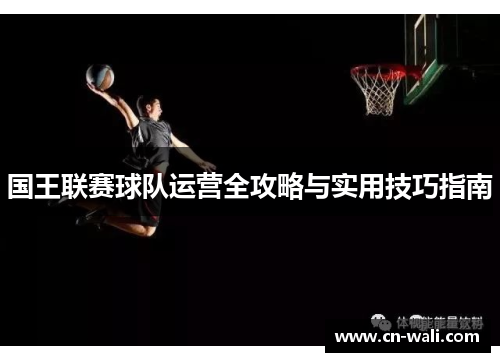 国王联赛球队运营全攻略与实用技巧指南