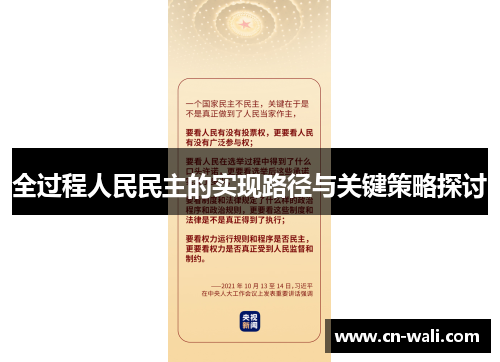 全过程人民民主的实现路径与关键策略探讨