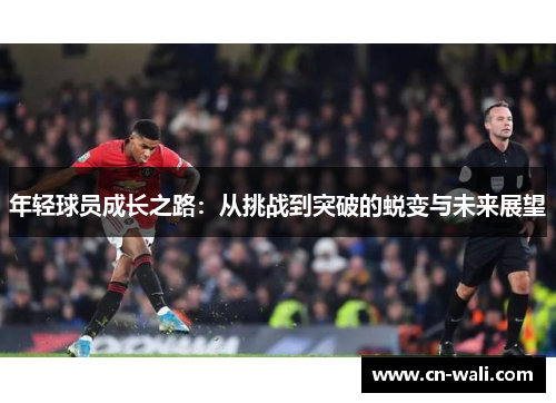 年轻球员成长之路：从挑战到突破的蜕变与未来展望