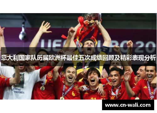 意大利国家队历届欧洲杯最佳五次成绩回顾及精彩表现分析
