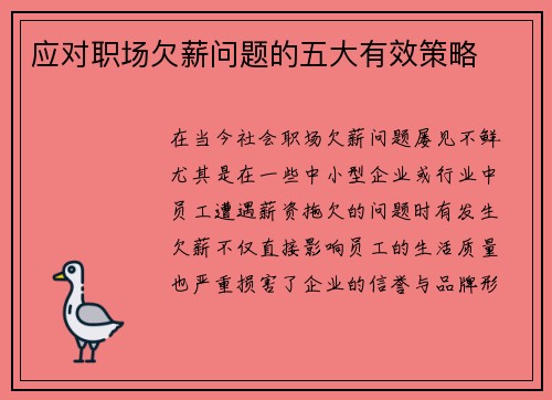 应对职场欠薪问题的五大有效策略