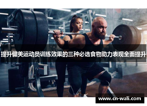 提升健美运动员训练效果的三种必选食物助力表现全面提升