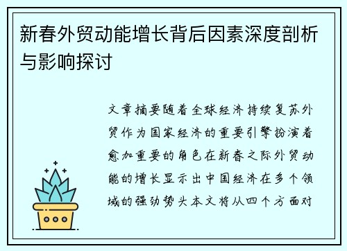 新春外贸动能增长背后因素深度剖析与影响探讨