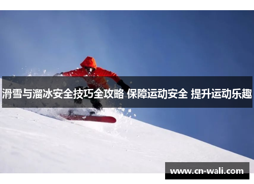 滑雪与溜冰安全技巧全攻略 保障运动安全 提升运动乐趣
