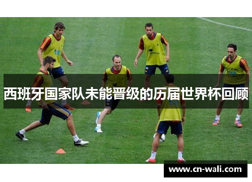 西班牙国家队未能晋级的历届世界杯回顾
