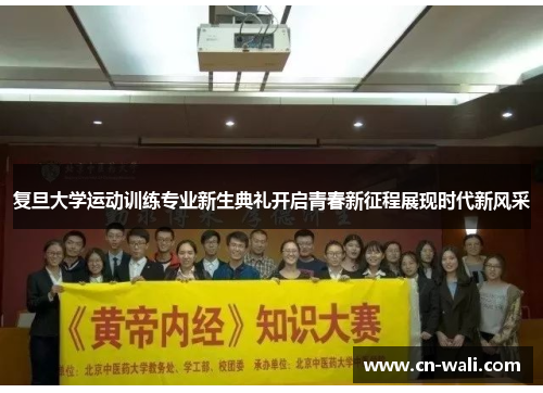 复旦大学运动训练专业新生典礼开启青春新征程展现时代新风采