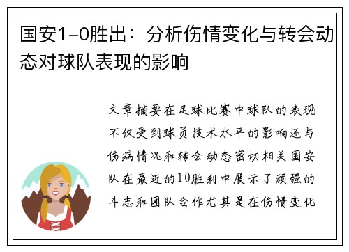 国安1-0胜出：分析伤情变化与转会动态对球队表现的影响